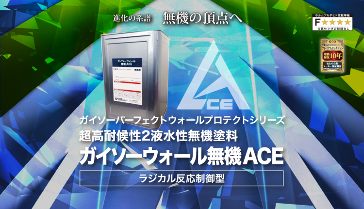 ガイソーウォール無機ACEの宣伝
