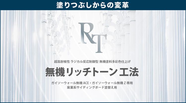 無機リッチトーン工法の宣伝用画像