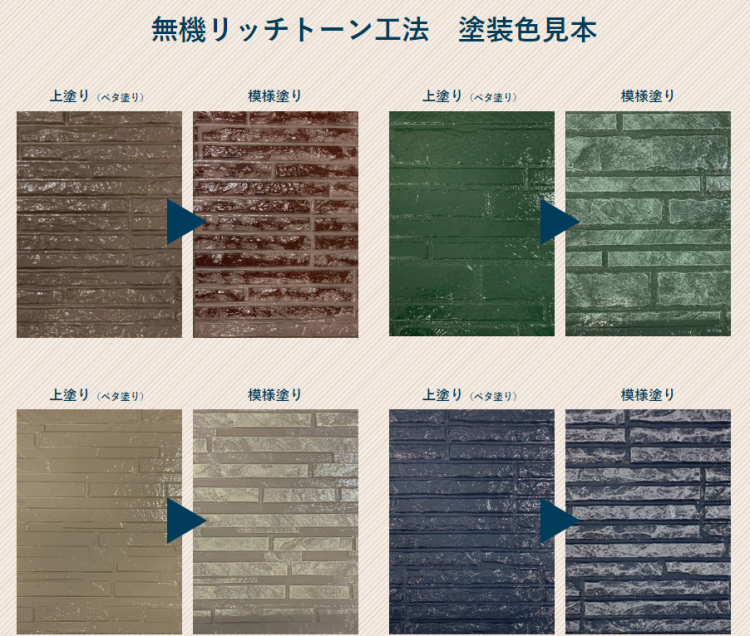 無機リッチトーン工法の施工例写真①