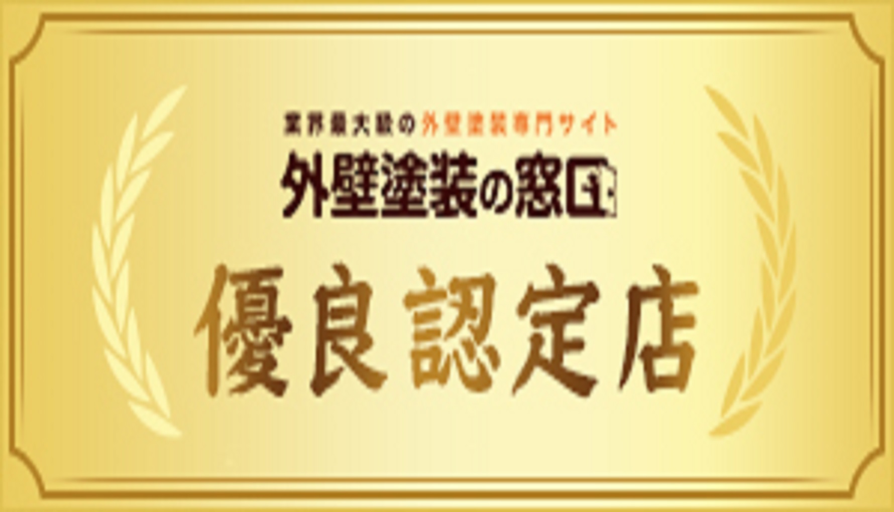 外壁塗装の窓口 優良認定店