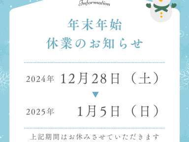 年末年始のお知らせ