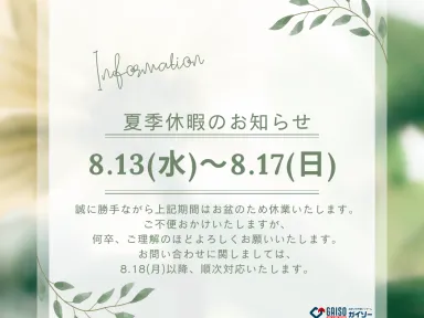 夏季休業のお知らせ