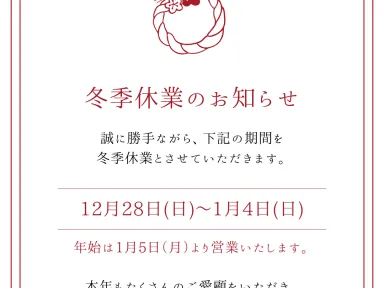 年末年始のお知らせ
