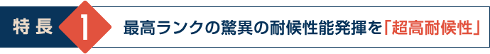 最高ランクの驚異の耐候性能発揮を「超高耐候性」