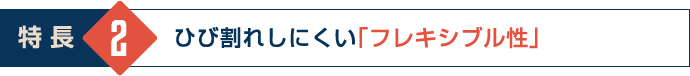 ひび割れしにくい塗膜「フレキシブル性」