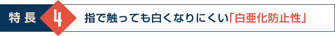 指で触っても白くなりにくい「白亜化防止性」