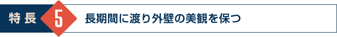 長期間に渡り外壁の美観を保つ